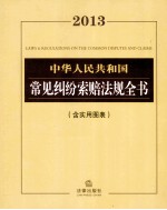 中华人民共和国常见纠纷索赔法规全书