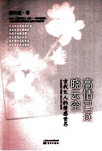 高情已逐晓云空  古代文人的情感世界