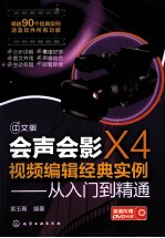 中文版会声会影X4视频编辑经典实例  从入门到精通