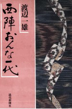 西陣おんな一代