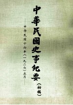 中华民国史事纪要  初搞  中华民国十六年（1927）  五月