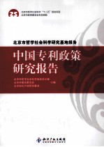 中国专利政策研究报告  北京市哲学社会科学研究基地报告