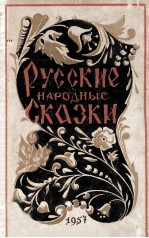 Русские народные сказки