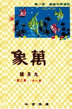 万象  九月号  第一年  第3期  汇刊  第3册