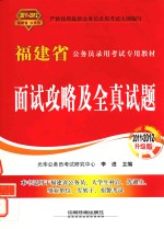 福建省公务员录用考试专用教材  面试攻略及全真试题  2011-2012升级版