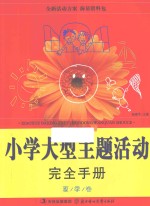 小学大型主题活动完全手册  夏季卷