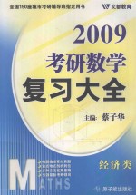 2009考研数学复习大全