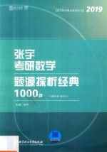 张宇考研数学题源探析经典1000题  习题分册  数学三