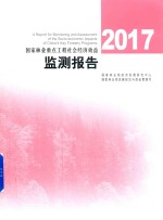 国家林业重点工程社会经济效益监测报告  2017版