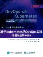 云计算技术实践系列丛书  基于Kubernetes的DevOps实践  容器加速软件交付