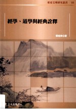 经学道学与经典诠释