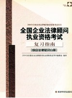 全国企业法律顾问执业资格考试复习指南  综合法律知识分册