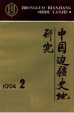 中国边疆史地研究  季刊  1994年  第2期  总第12期