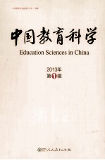 中国教育科学  2013年  第1辑