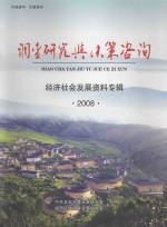 调查研究与决策咨询  经济社会发展资料专辑  2008  总第67期