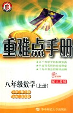 重难点手册  数学  八年级  上  配人教版