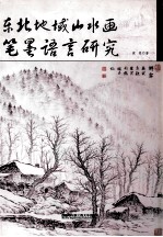 东北地域山水画笔墨语言研究