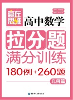 高中数学拉分题满分训练180例+260题  几何篇