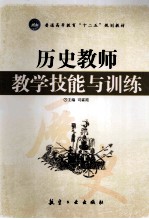 历史教师教学技能与训练