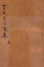 曾文正公全集  第5册  十八家诗钞  1  依照原本精校