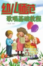 幼儿师范歌唱基础教程