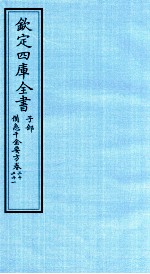 钦定四库全书  子部  借急千金要方  卷20-21