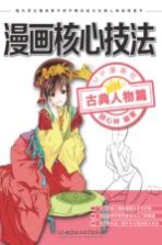 漫画核心技法  古典人物篇