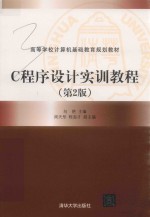 高等学校计算机基础教育规划教材  C程序设计实训教程  第2版