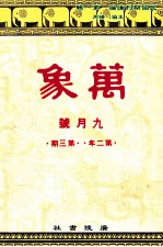 万象  九月号  第二年  第3期  汇刊  第16册