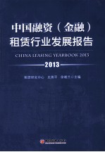 中国融资金融租赁行业发展报告  2013