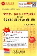 黄伯荣、廖序东《现代汉语》（增订5版）笔记和课后习题（含考研真题）详解