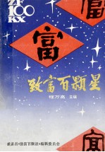 致富百颗星