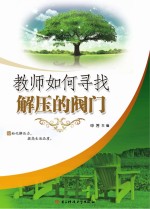 教师如何寻找解压的阀门