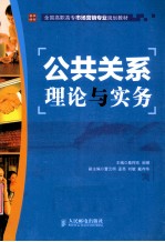 公共关系理论与实务