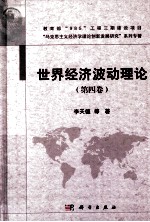 世界经济波动理论  第4卷