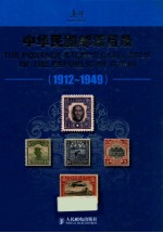 中华民国邮票目录  1912-1949  彩印