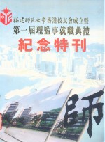 福建师范大学香港校友会成立暨第一届理监事就职典礼纪念特刊