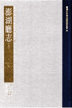 台湾史料集成  清代台湾方志汇刊  第29册  澎湖厅志  上