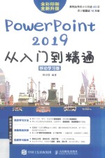 PowerPoint2019从入门到精通  移动学习版