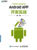 Android APP开发实战