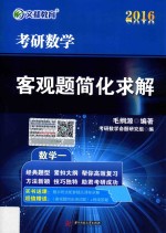 考研数学客观题简化求解  数学一  2016