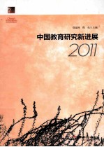 中国教育研究新进展  2011