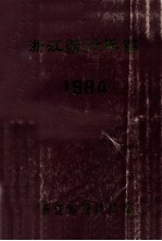 浙江统计年鉴  1984年