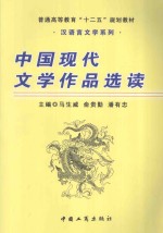 中国现代文学作品选读