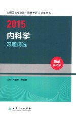 2015内科学习题精选