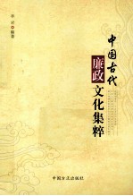 中国古代廉政文化集粹