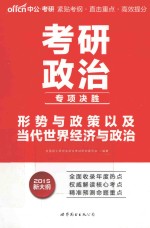 考研政治专项决胜  形势与政策以及当代世界经济与政治