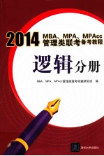 2014MBA、MPA、MPAcc管理类联考备考教程  逻辑分册