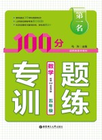 第一名·100分专题训练  数学  五年级