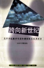 跨向新世纪  高等学校教学内容和课程体系改革探索